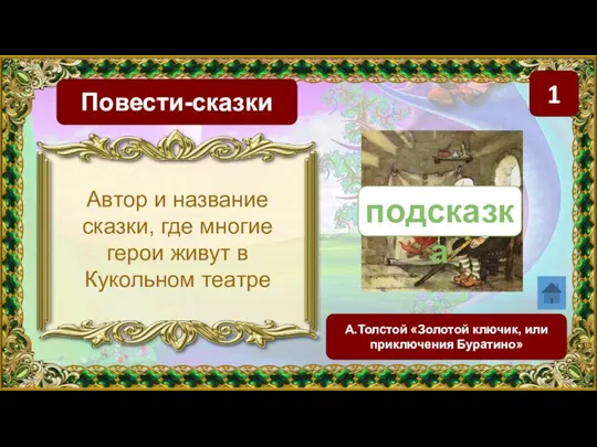 1 Повести-сказки А.Толстой «Золотой ключик, или приключения Буратино» Автор и название