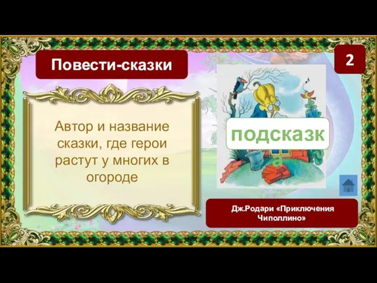 2 Повести-сказки Дж.Родари «Приключения Чиполлино» Автор и название сказки, где герои