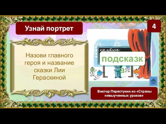 4 Узнай портрет Виктор Перестукин из «Страны невыученных уроков» Назови главного