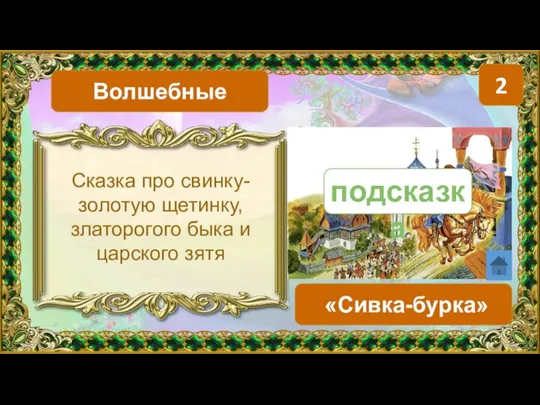 2 «Сивка-бурка» Волшебные Сказка про свинку-золотую щетинку, златорогого быка и царского зятя подсказка