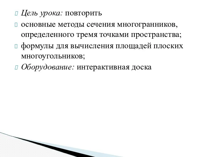 Цель урока: повторить основные методы сечения многогранников, определенного тремя точками пространства;