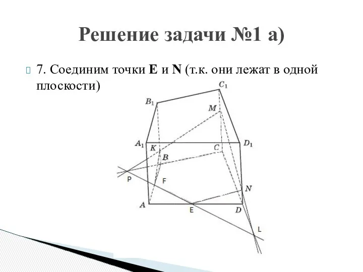 7. Соединим точки E и N (т.к. они лежат в одной плоскости) Решение задачи №1 а)
