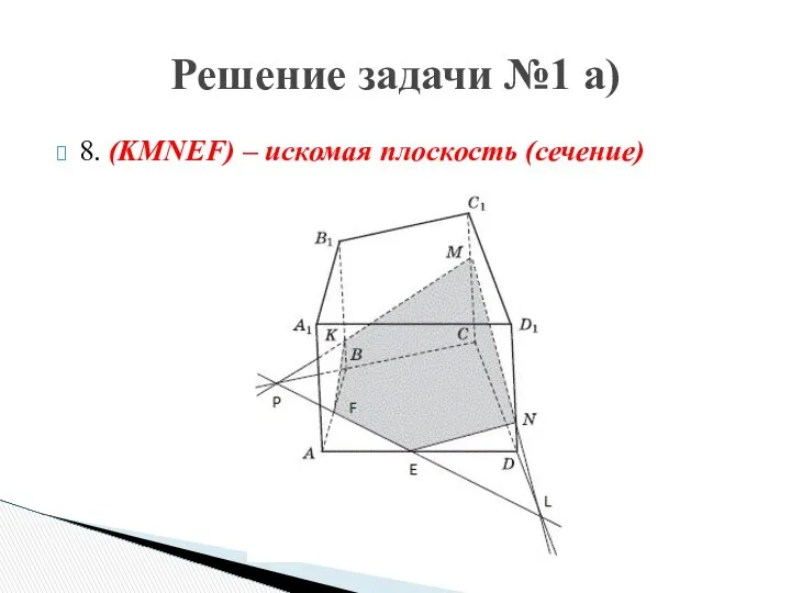 8. (KMNEF) – искомая плоскость (сечение) Решение задачи №1 а)