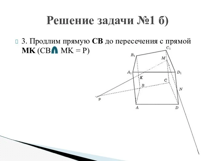 3. Продлим прямую CB до пересечения с прямой MK (CB MK