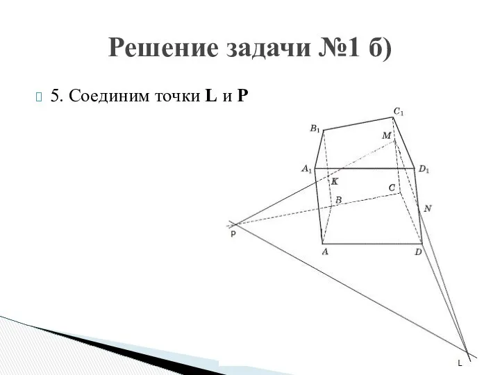 5. Соединим точки L и P Решение задачи №1 б)