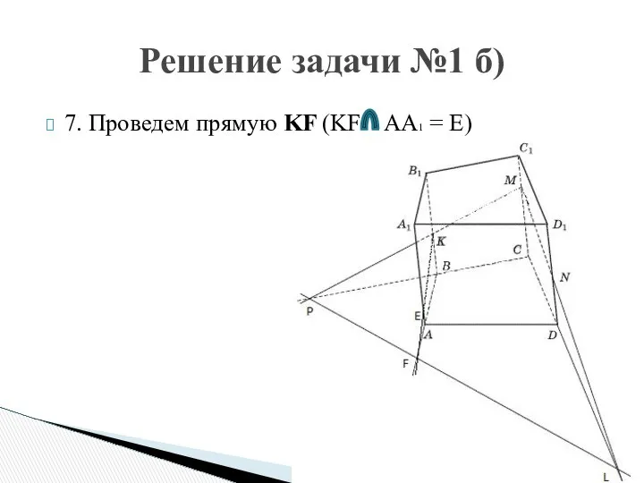 Решение задачи №1 б) 7. Проведем прямую KF (KF AA1 = E)