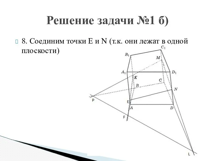 Решение задачи №1 б) 8. Соединим точки E и N (т.к. они лежат в одной плоскости)
