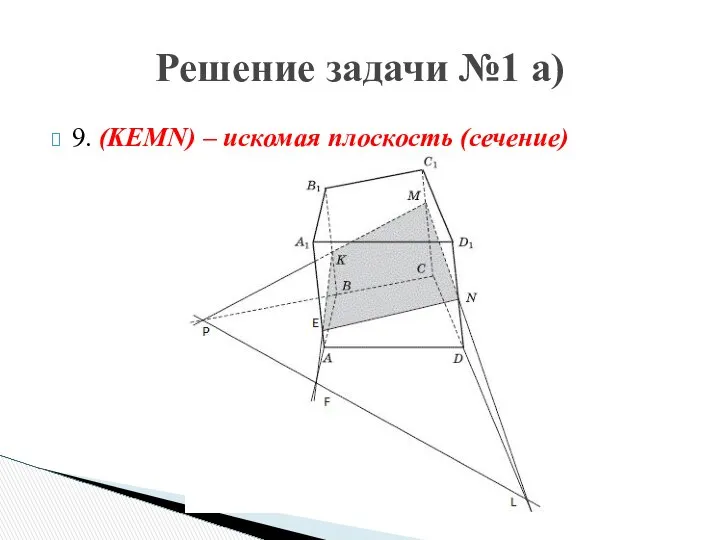 9. (KEMN) – искомая плоскость (сечение) Решение задачи №1 а)