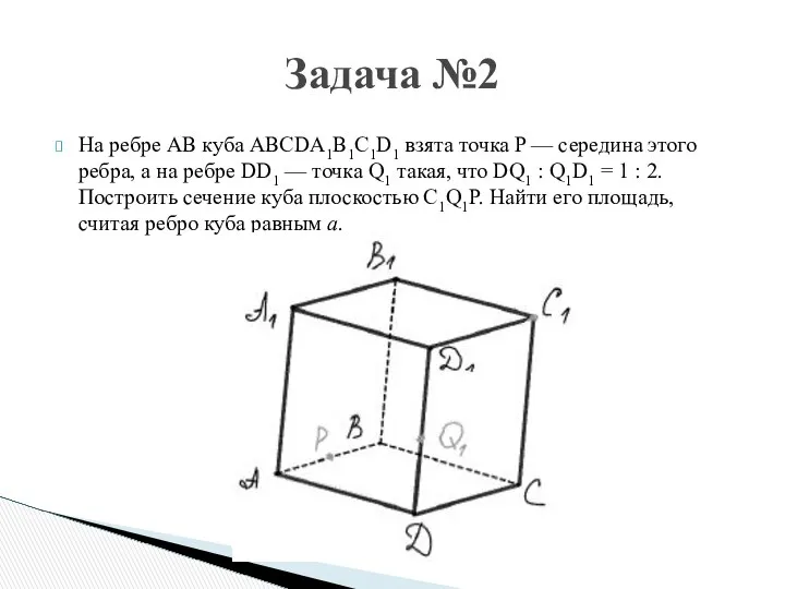 На ребре AB куба ABCDA1B1C1D1 взята точка P — середина этого