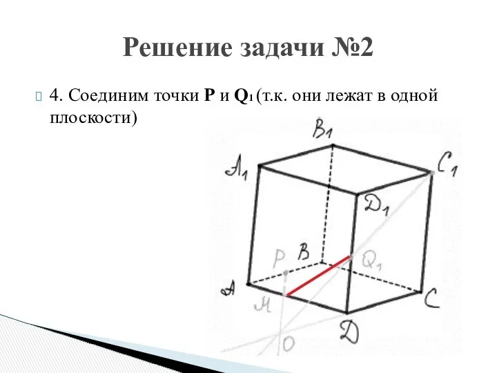 4. Соединим точки P и Q1 (т.к. они лежат в одной плоскости) Решение задачи №2