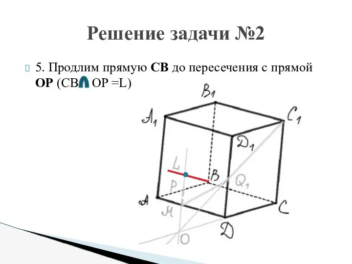 5. Продлим прямую CB до пересечения с прямой OP (CB OP =L) Решение задачи №2