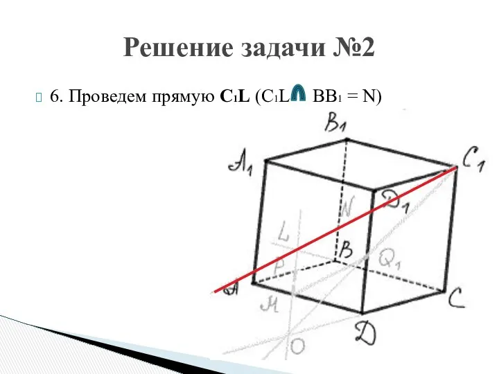 6. Проведем прямую C1L (C1L BB1 = N) Решение задачи №2