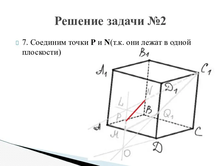 7. Соединим точки P и N(т.к. они лежат в одной плоскости) Решение задачи №2