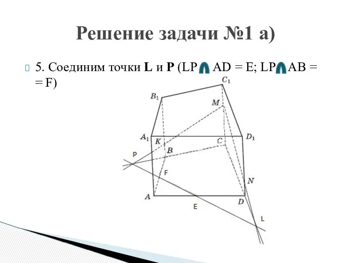 5. Соединим точки L и P (LP AD = E; LP