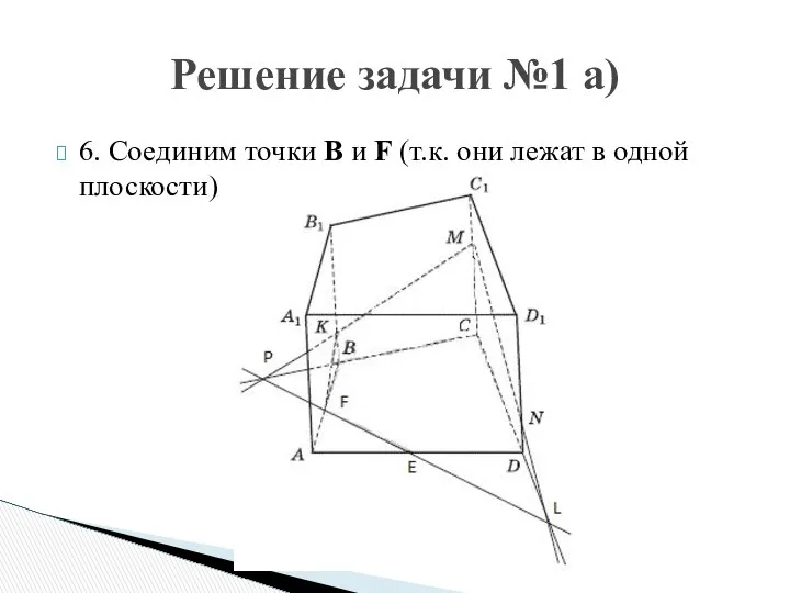 6. Соединим точки B и F (т.к. они лежат в одной плоскости) Решение задачи №1 а)