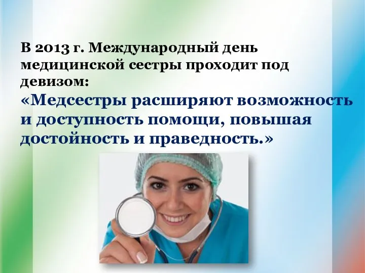 В 2013 г. Международный день медицинской сестры проходит под девизом: «Медсестры