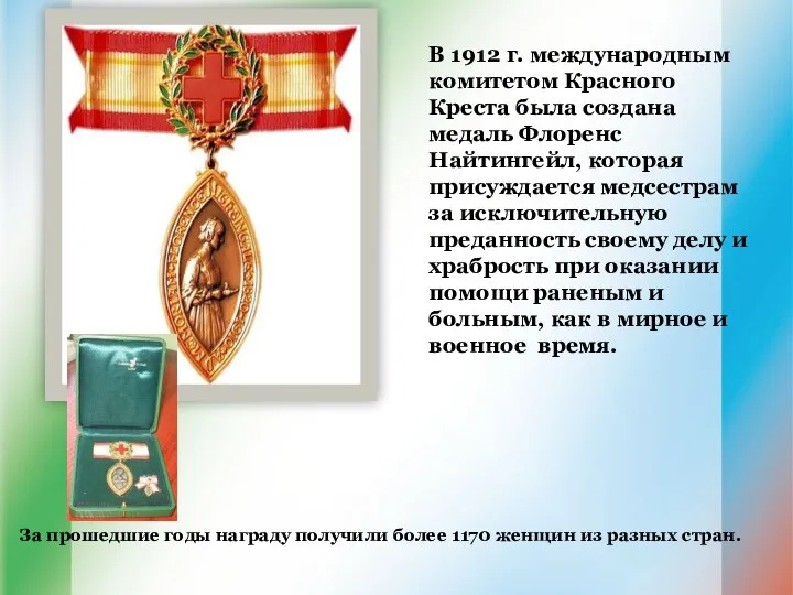 В 1912 г. международным комитетом Красного Креста была создана медаль Флоренс