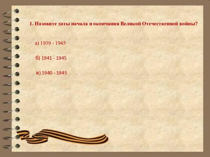 1. Назовите даты начала и окончания Великой Отечественной войны? а) 1939