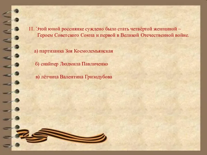 11. Этой юной россиянке суждено было стать четвёртой женщиной – Героем