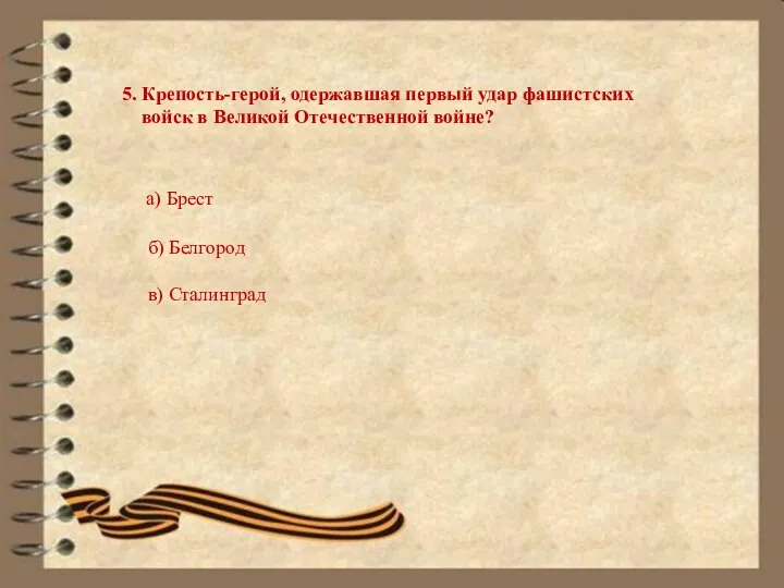 5. Крепость-герой, одержавшая первый удар фашистских войск в Великой Отечественной войне?