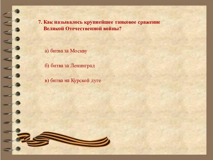 7. Как называлось крупнейшее танковое сражение Великой Отечественной войны? а) битва