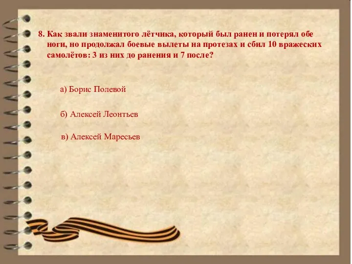 8. Как звали знаменитого лётчика, который был ранен и потерял обе