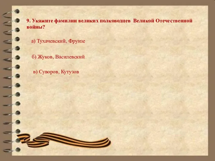 9. Укажите фамилии великих полководцев Великой Отечественной войны? а) Тухачевский, Фрунзе