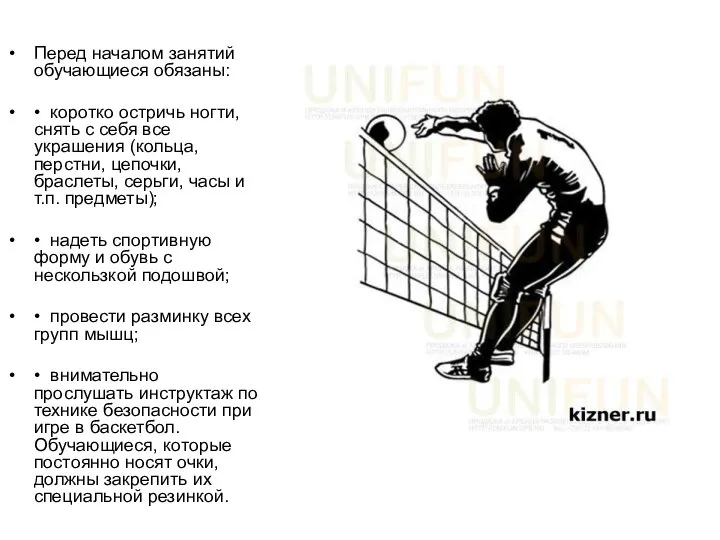 Перед началом занятий обучающиеся обязаны: • коротко остричь ногти, снять с