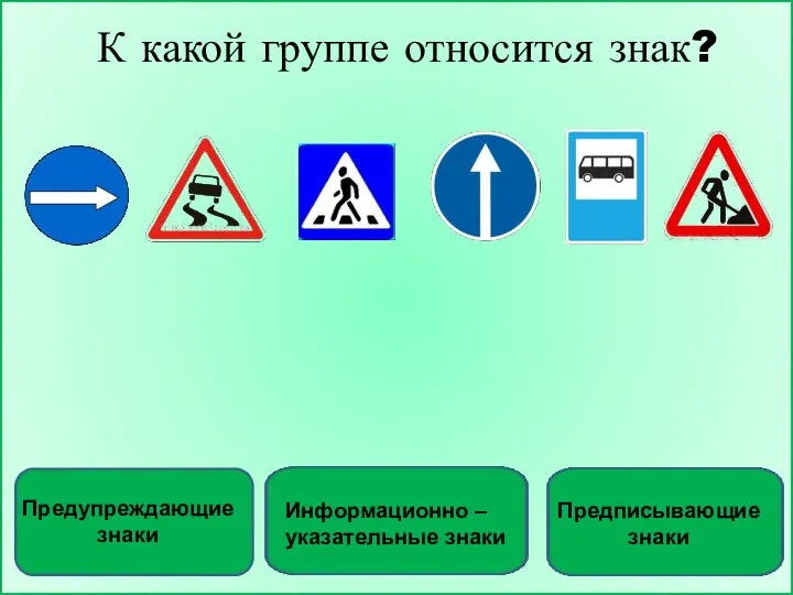 К какой группе относится знак?