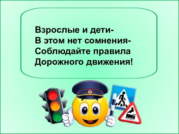 Взрослые и дети- В этом нет сомнения- Соблюдайте правила Дорожного движения!