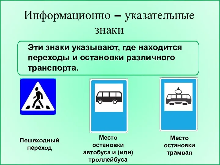 Информационно – указательные знаки