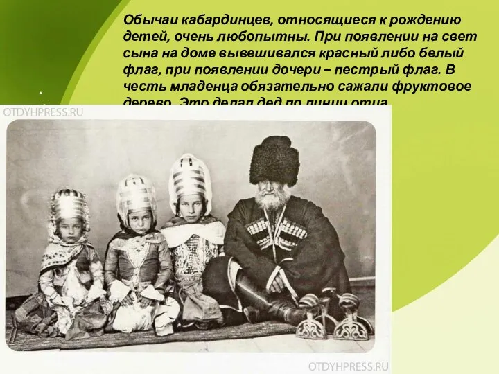 Обычаи кабардинцев, относящиеся к рождению детей, очень любопытны. При появлении на