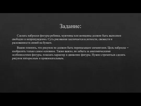 Задание: Сделать наброски фигуры ребенка, мужчины или женщины должен быть выполнен