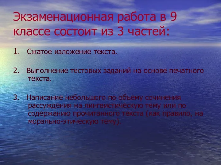 Экзаменационная работа в 9 классе состоит из 3 частей: 1. Сжатое