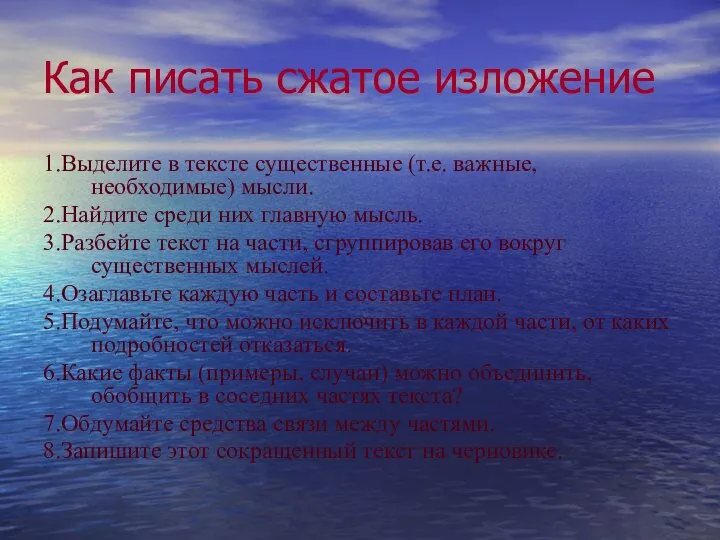 Как писать сжатое изложение 1.Выделите в тексте существенные (т.е. важные, необходимые)