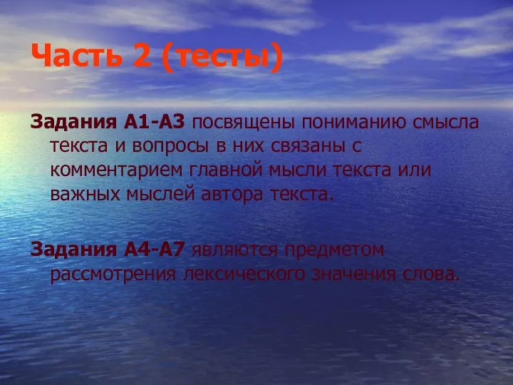 Часть 2 (тесты) Задания А1-А3 посвящены пониманию смысла текста и вопросы