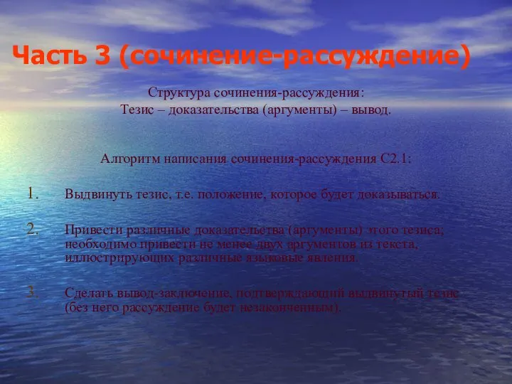 Часть 3 (сочинение-рассуждение) Структура сочинения-рассуждения: Тезис – доказательства (аргументы) – вывод.