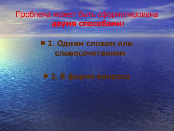 Проблема может быть сформулирована двумя способами: 1. Одним словом или словосочетанием 2. В форме вопроса