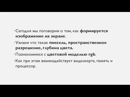 Сегодня мы поговорим о том, как формируется изображение на экране. Узнаем