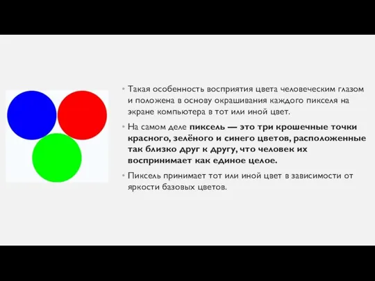 Такая особенность восприятия цвета человеческим глазом и положена в основу окрашивания