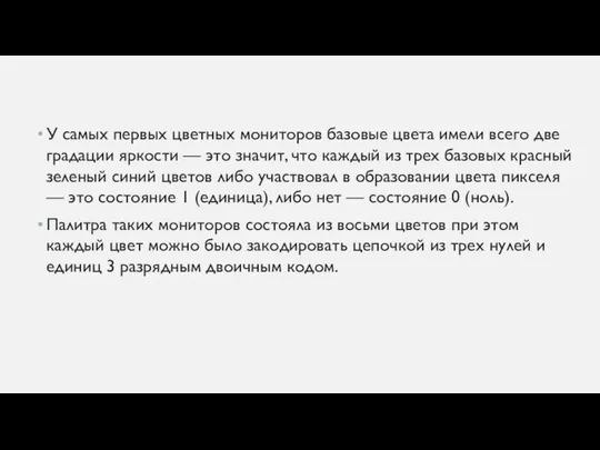 У самых первых цветных мониторов базовые цвета имели всего две градации