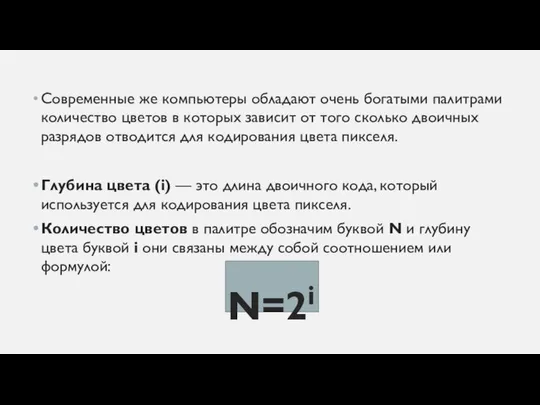 Современные же компьютеры обладают очень богатыми палитрами количество цветов в которых