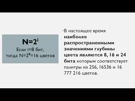 В настоящее время наиболее распространенными значениями глубины цвета являются 8, 16