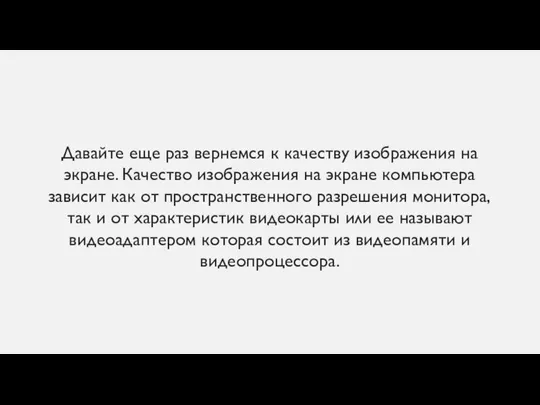 Давайте еще раз вернемся к качеству изображения на экране. Качество изображения