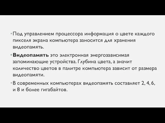 Под управлением процессора информация о цвете каждого пикселя экрана компьютера заносится