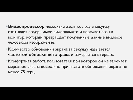 Видеопроцессор несколько десятков раз в секунду считывает содержимое видеопамяти и передает