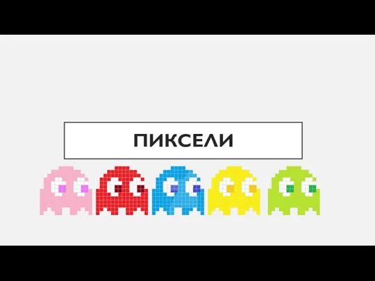 ПИКСЕЛИ