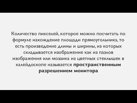 Количество пикселей, которое можно посчитать по формуле нахождение площади прямоугольника, то