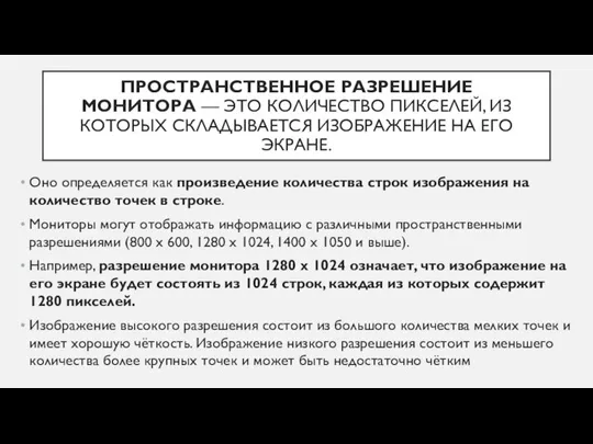 ПРОСТРАНСТВЕННОЕ РАЗРЕШЕНИЕ МОНИТОРА — ЭТО КОЛИЧЕСТВО ПИКСЕЛЕЙ, ИЗ КОТОРЫХ СКЛАДЫВАЕТСЯ ИЗОБРАЖЕНИЕ