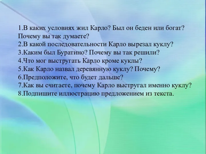 1.В каких условиях жил Карло? Был он беден или богат? Почему